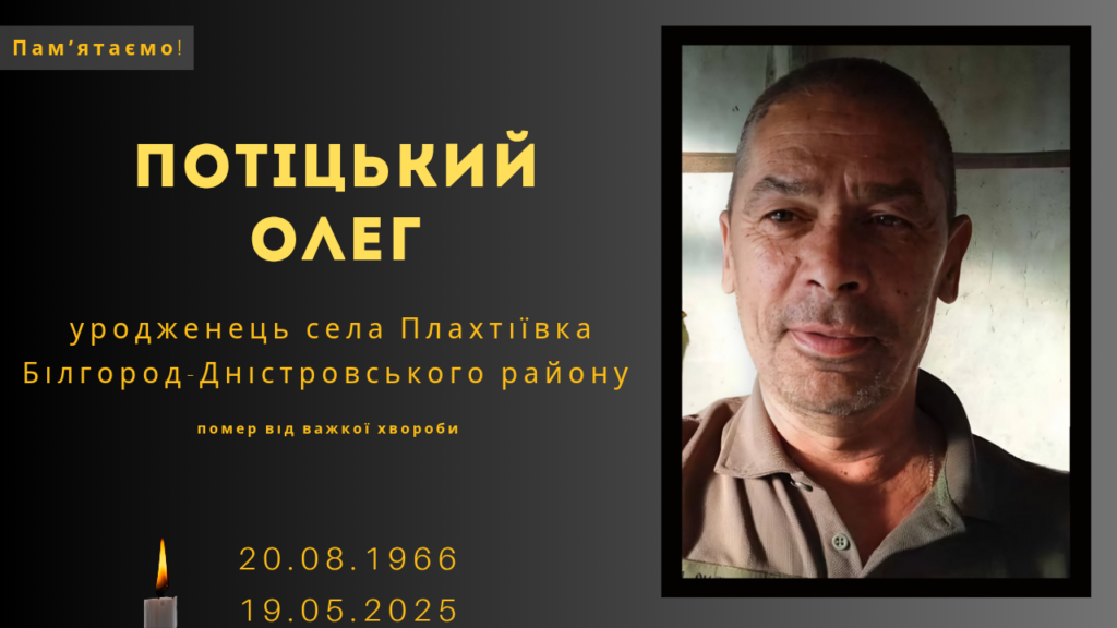 Памʼяті тих, кого вбила Росія: Потіцький Олег