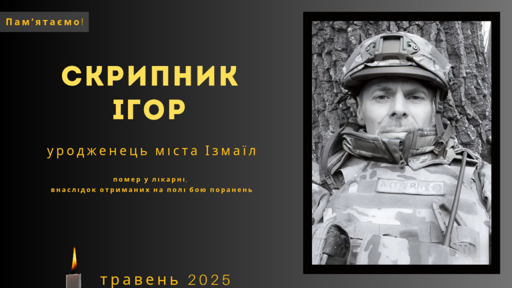 Памʼяті тих, кого вбила Росія: Скрипник Ігор