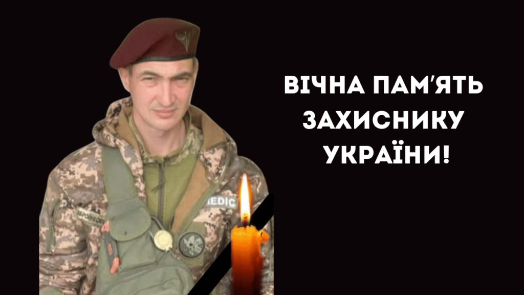 На війні загинув бойовий медик з Кубея