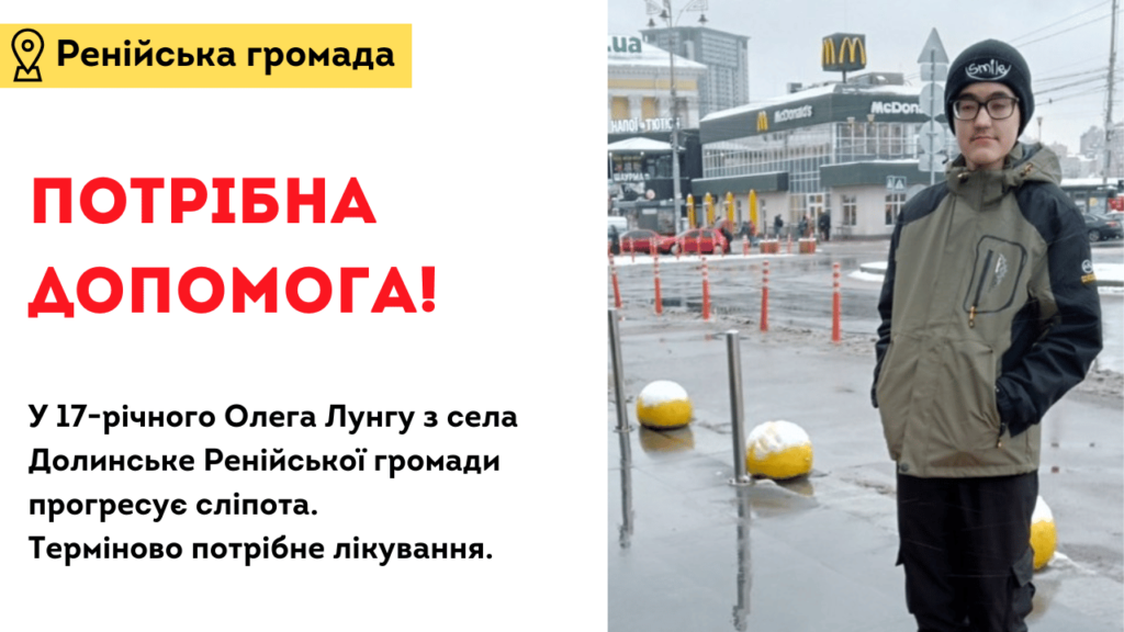 Щоб не згасло світло в очах: у 17-річного мешканця Ренійської громади Олега Лунгу прогресує сліпота