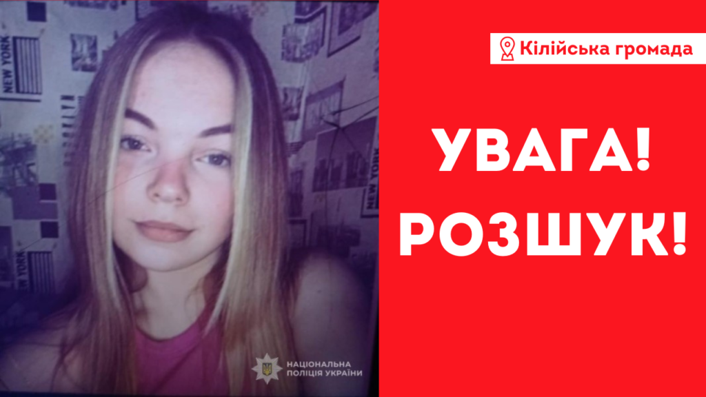 Вийшла з дому та не повернулася: в Ізмаїльському районі розшукують дівчину-підлітка (ОНОВЛЕНО)