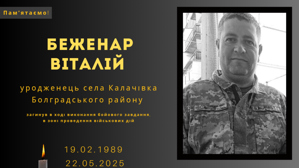 Памʼяті тих, кого вбила Росія: Беженар Віталій