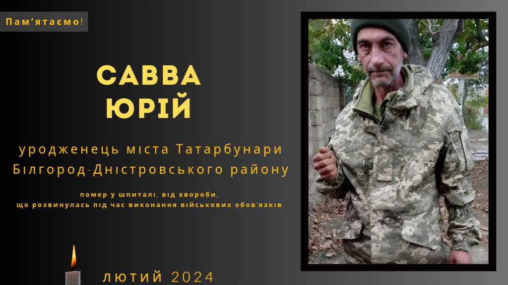 Памʼяті тих, кого вбила Росія: Савва Юрій