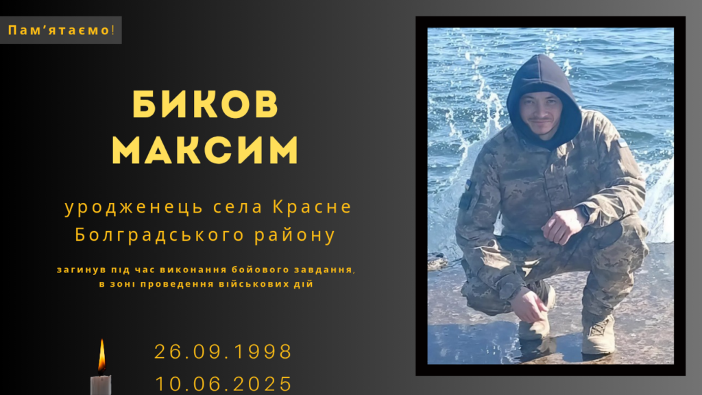 Памʼяті тих, кого вбила Росія: Биков Максим