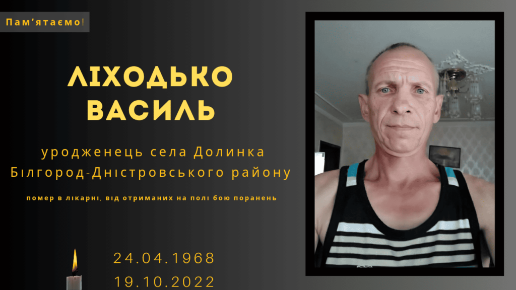 Памʼяті тих, кого вбила Росія: Ліходько Василь