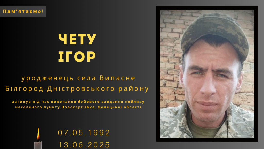 Памʼяті тих, кого вбила Росія: Чету Ігор