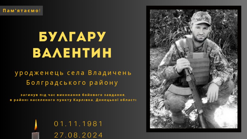 Памʼяті тих, кого вбила Росія: Булгару Валентин