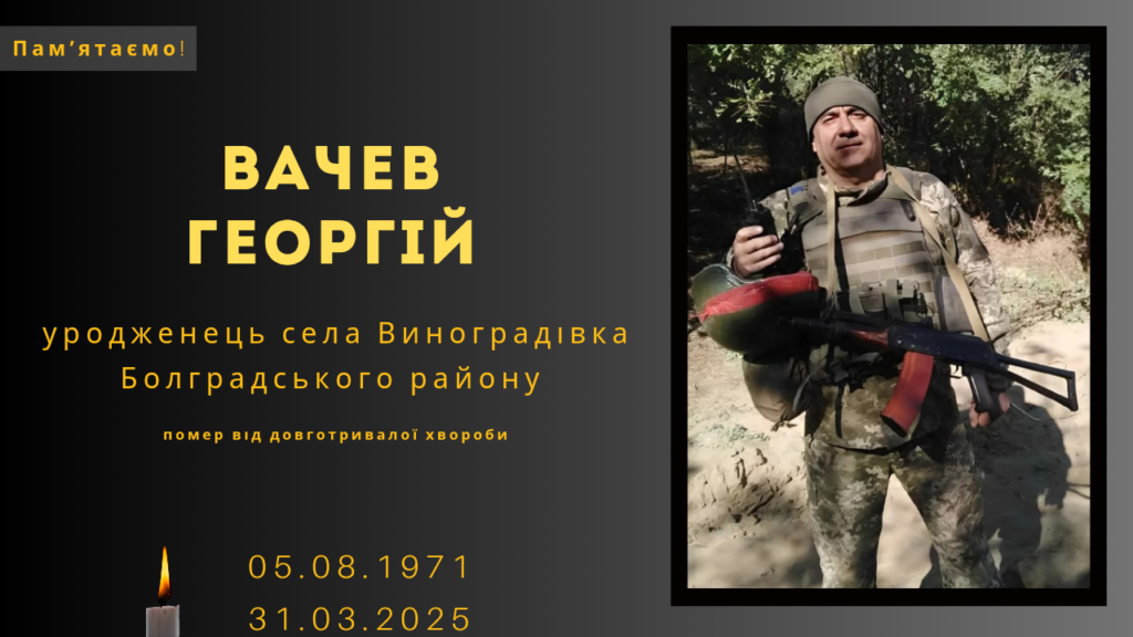 Памʼяті тих, кого вбила Росія:  Вачев Георгій