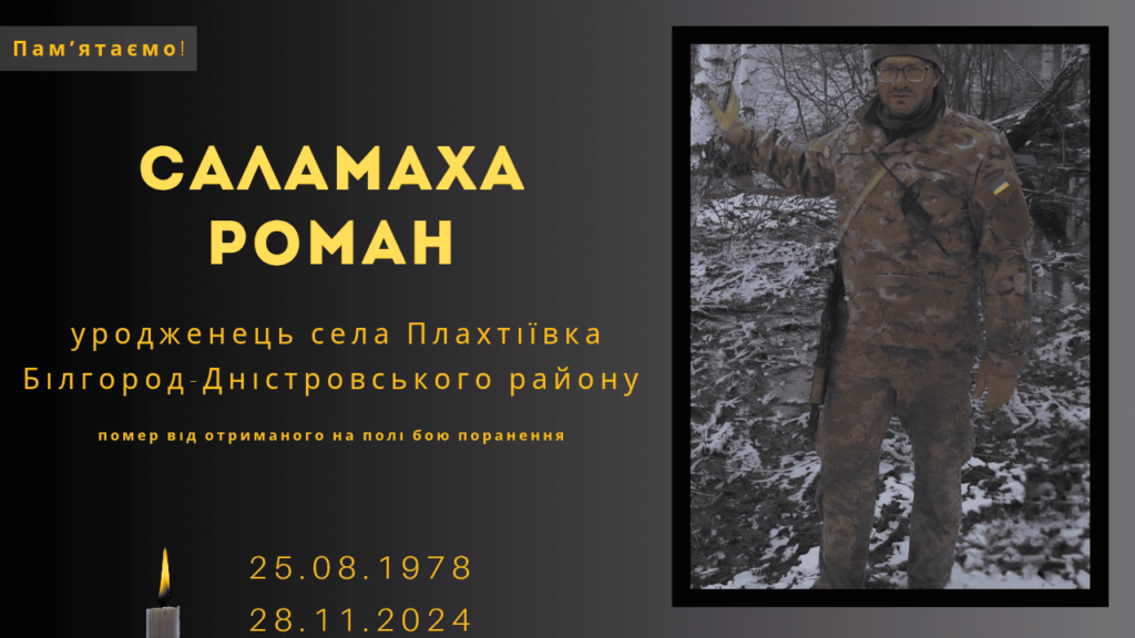 Памʼяті тих, кого вбила Росія: Саламаха Роман