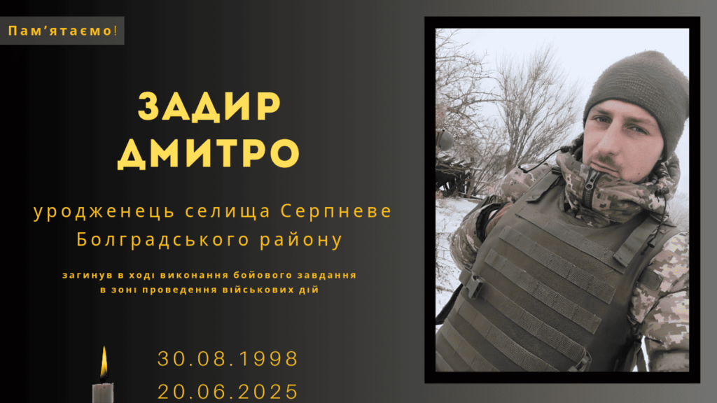 Памʼяті тих, кого вбила Росія: Задир Дмитро