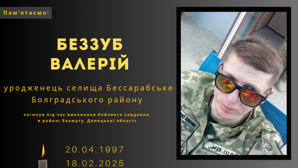 Памʼяті тих, кого вбила Росія: Беззуб Валерій