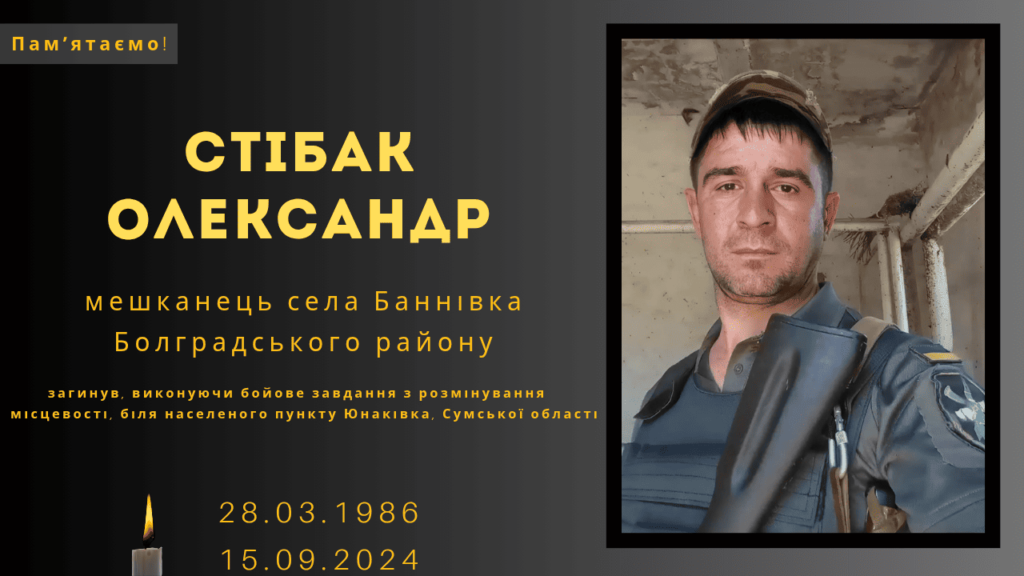 Памʼяті тих, кого вбила Росія: Стібак Олександр