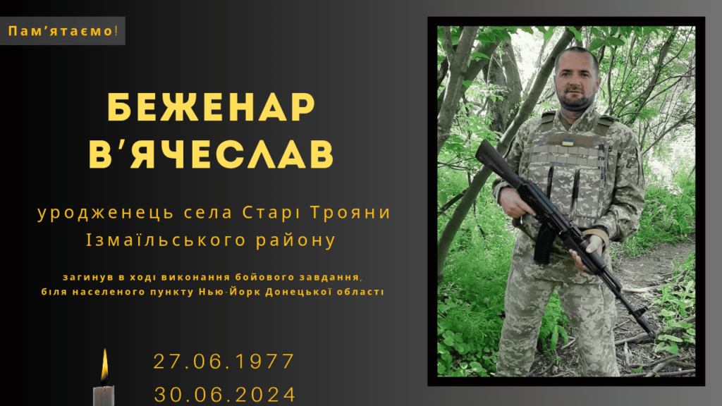 Памʼяті тих, кого вбила Росія: Беженар В’ячеслав