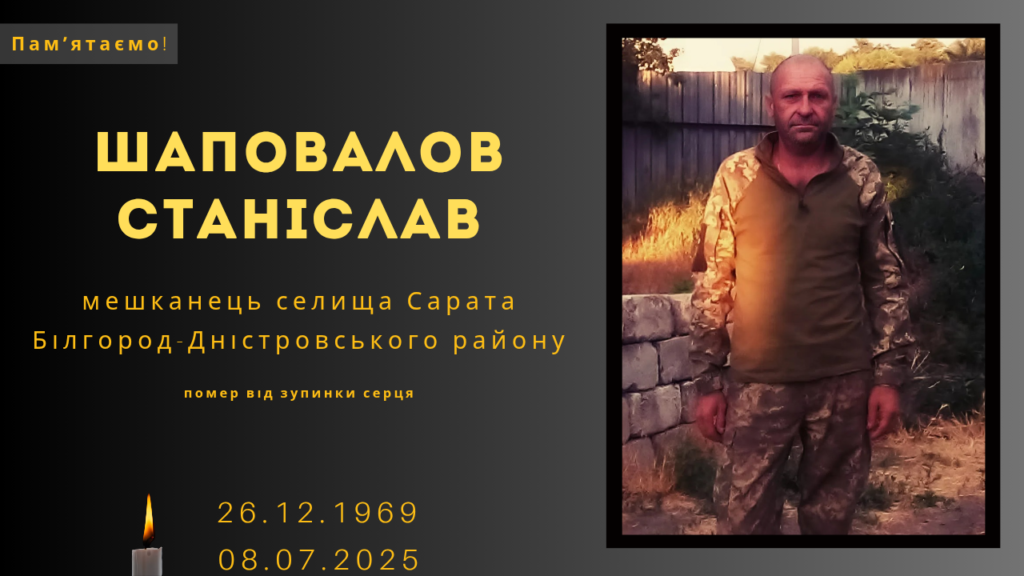 Памʼяті тих, кого вбила Росія: Шаповалов Станіслав