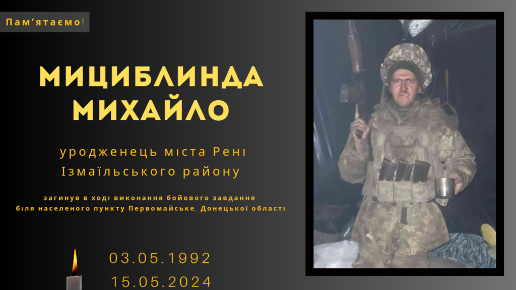 Памʼяті тих, кого вбила Росія: Мициблинда Михайло