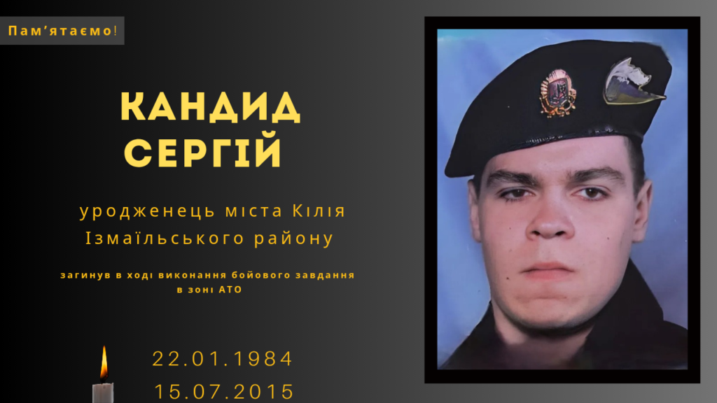 Памʼяті тих, кого вбила Росія: Кандид Сергій