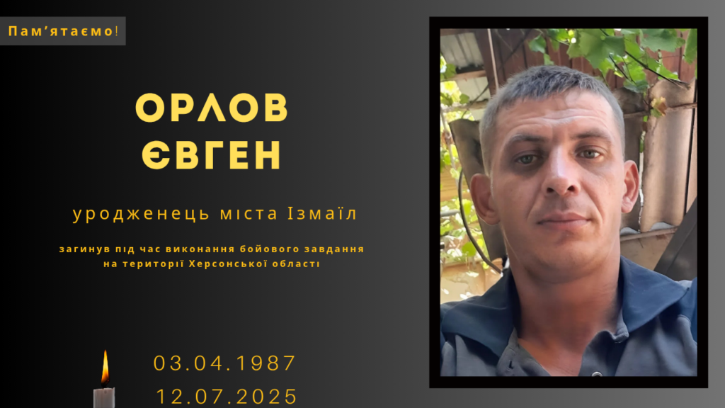 Памʼяті тих, кого вбила Росія: Орлов Євген
