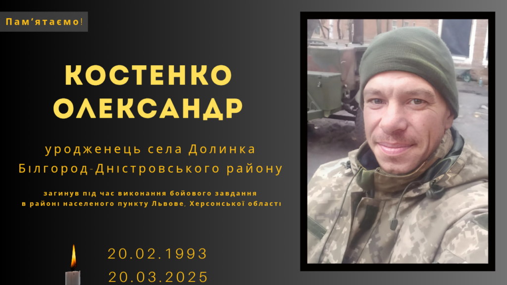 Памʼяті тих, кого вбила Росія: Костенко Олександр