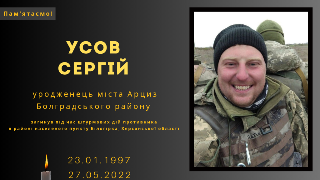 Памʼяті тих, кого вбила Росія: Усов Сергій