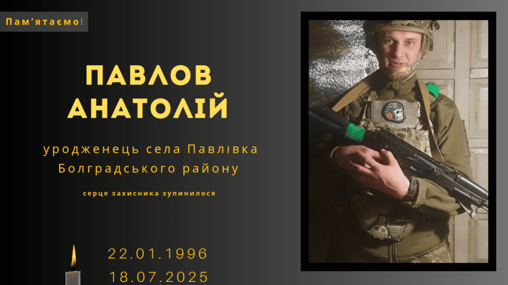 Памʼяті тих, кого вбила Росія: Павлов Анатолій