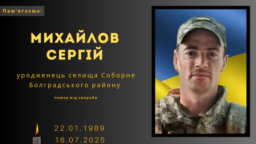 Памʼяті тих, кого вбила Росія: Михайлов Сергій
