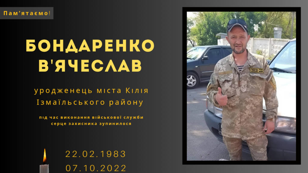 Памʼяті тих, кого вбила Росія: Бондаренко В’ячеслав