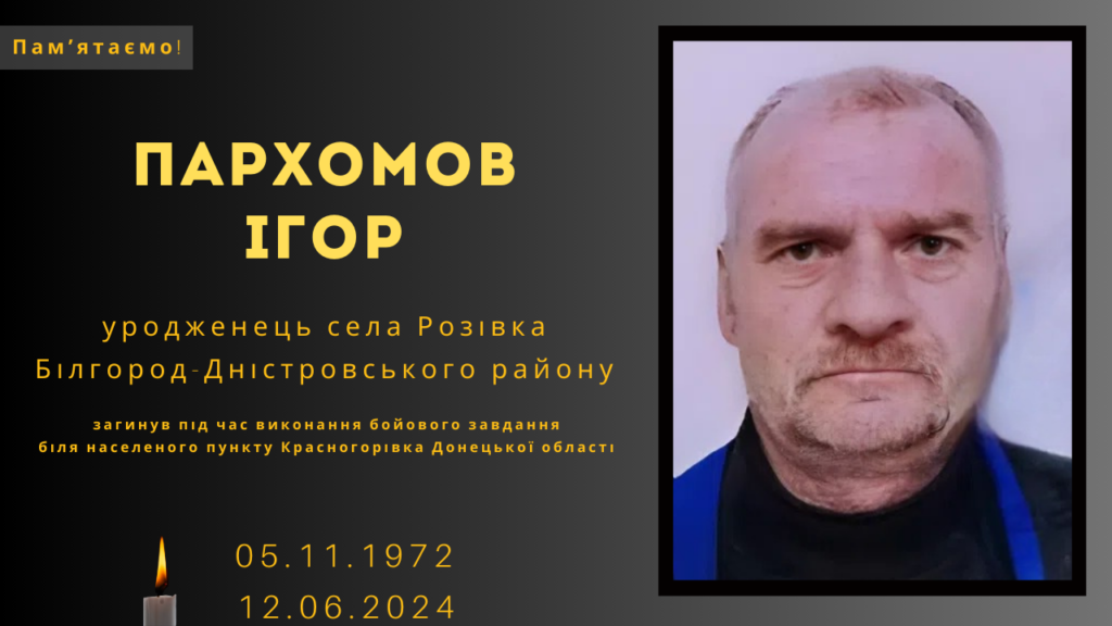 Памʼяті тих, кого вбила Росія:  Пархомов Ігор