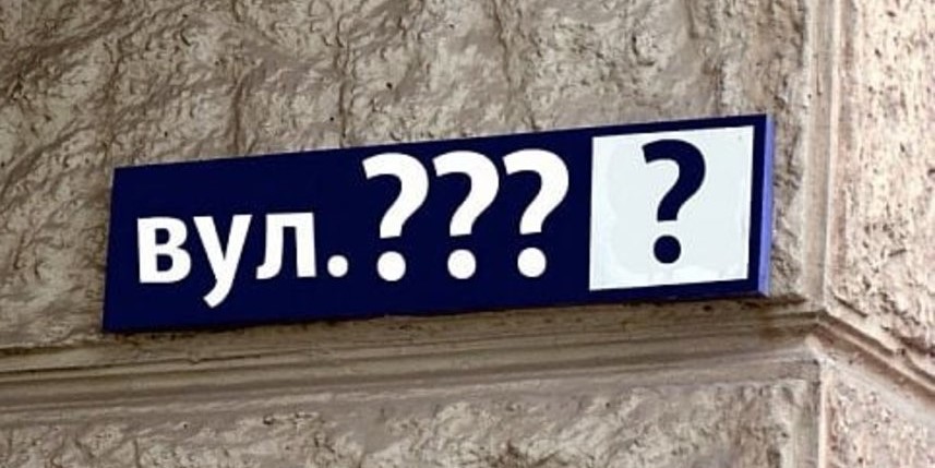 В Арцизькій громаді планують перейменувати три вулиці: приймаються пропозиції від мешканців