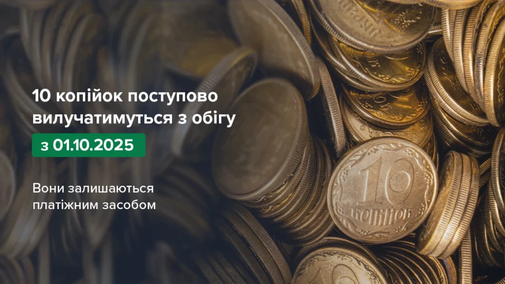 Нацбанк поступово вилучає з обігу 10 копійок: що це означає для українців