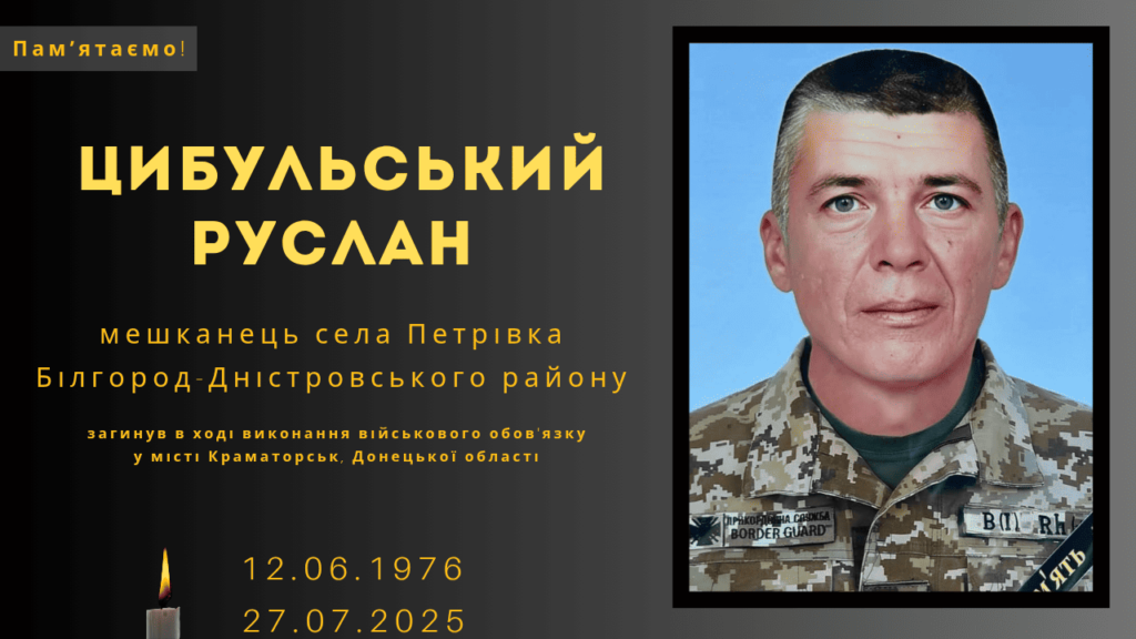 Памʼяті тих, кого вбила Росія: Цибульський Руслан