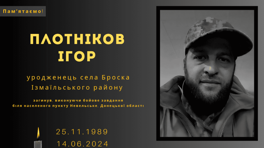 Памʼяті тих, кого вбила Росія: Плотніков Ігор