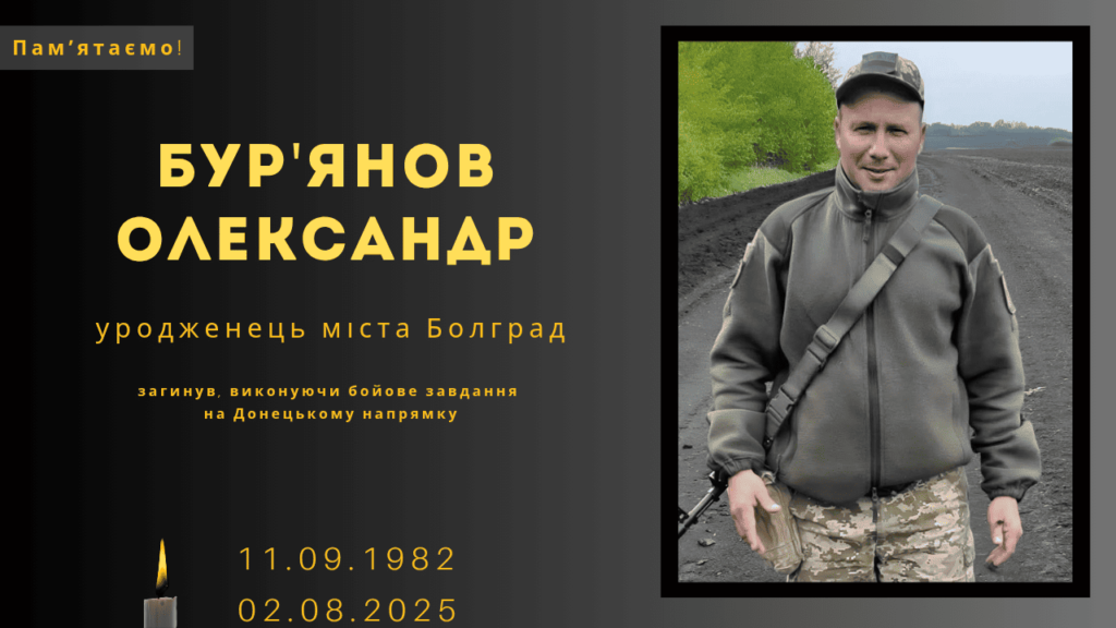 Памʼяті тих, кого вбила Росія: Бур’янов Олександр