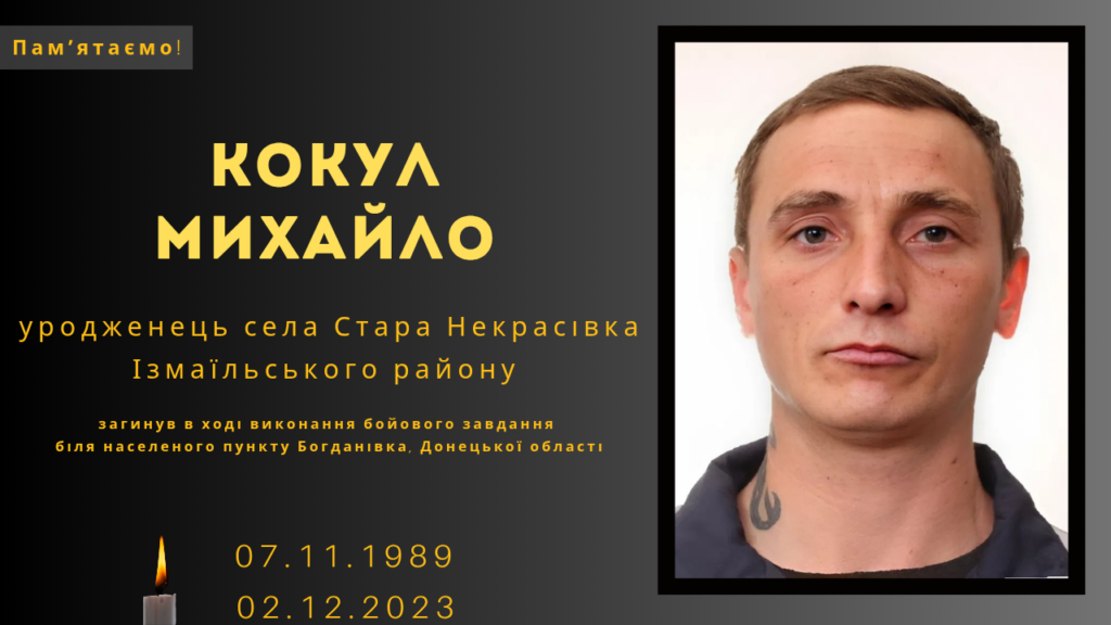 Памʼяті тих, кого вбила Росія: Кокул Михайло