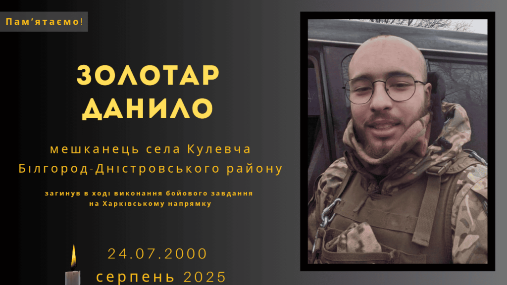 Памʼяті тих, кого вбила Росія: Золотар Данило