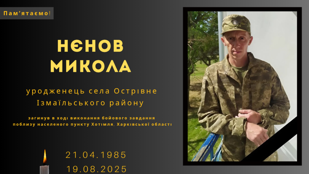 Памʼяті тих, кого вбила Росія: Нєнов Микола