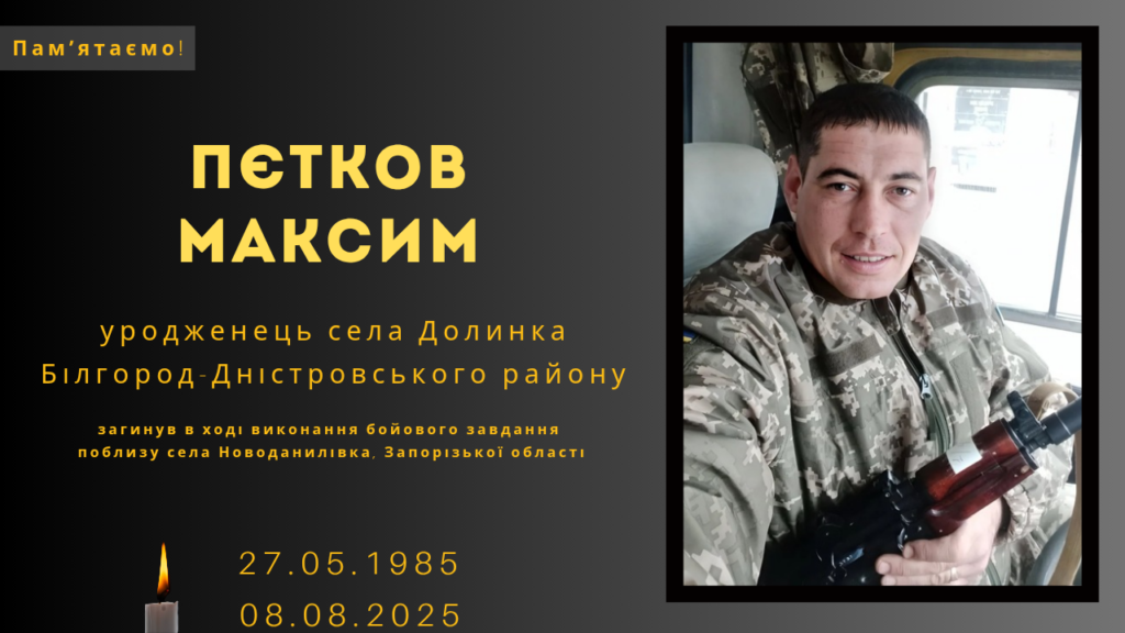 Памʼяті тих, кого вбила Росія: Пєтков Максим
