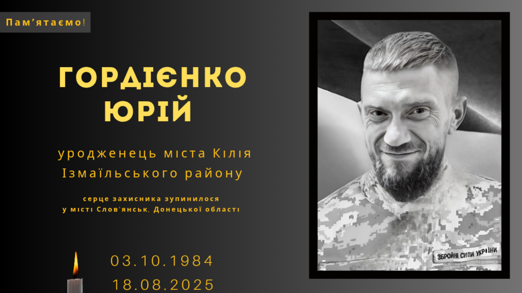 Памʼяті тих, кого вбила Росія: Гордієнко Юрій