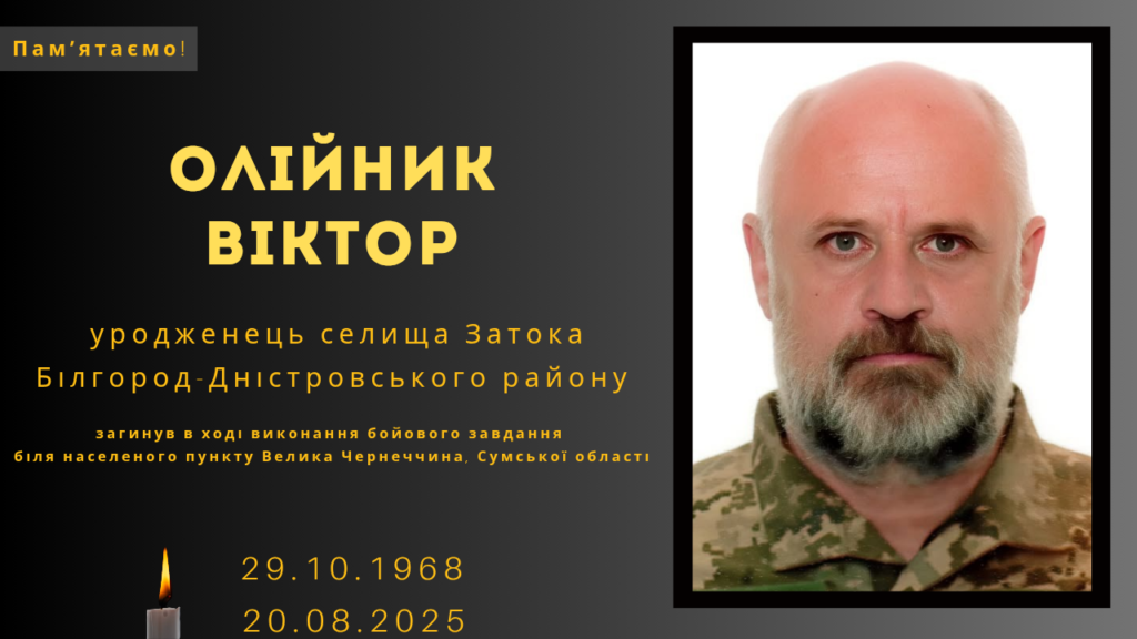 Памʼяті тих, кого вбила Росія: Олійник Віктор