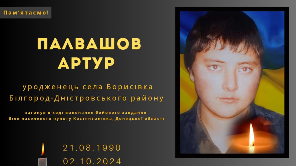 Памʼяті тих, кого вбила Росія: Палвашов Артур