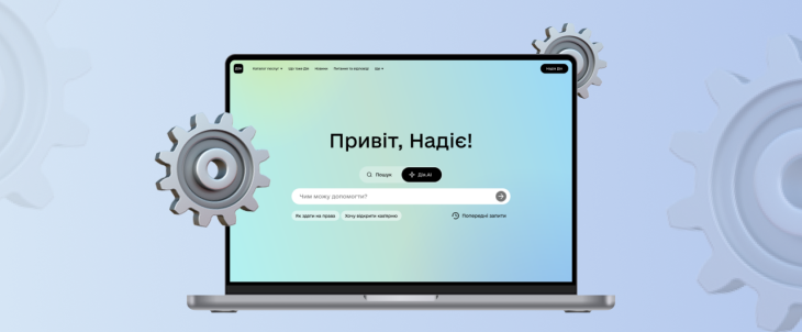 Дія запускає першого у світі державного AI-асистента: що він вміє?