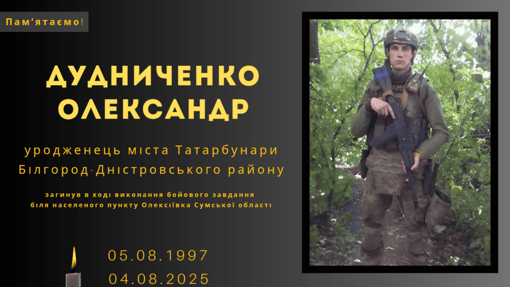 Памʼяті тих, кого вбила Росія: Дудниченко Олександр