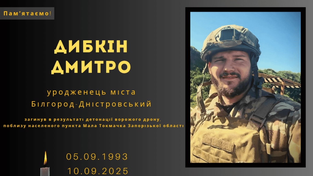 Памʼяті тих, кого вбила Росія: Дибкін Дмитро
