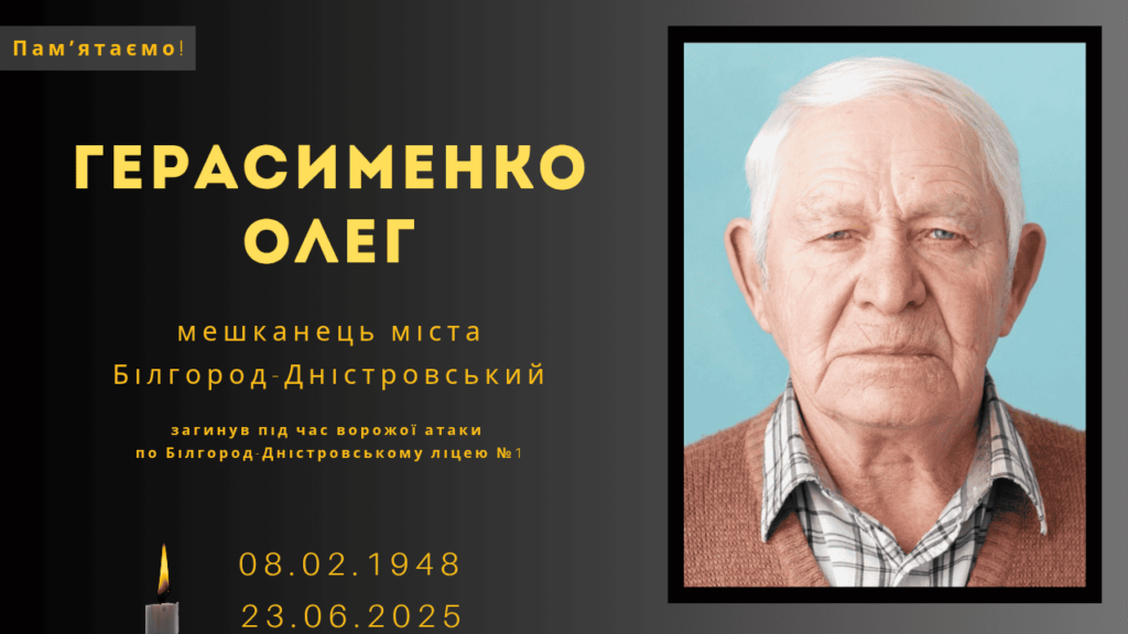 Памʼяті тих, кого вбила Росія: Герасименко Олег