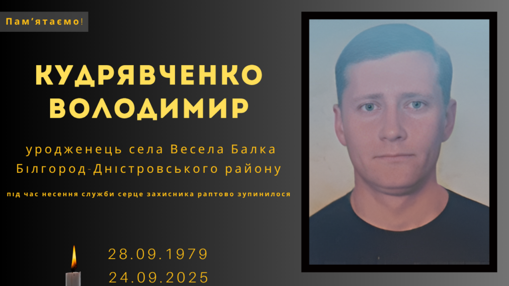 Памʼяті тих, кого вбила Росія: Кудрявченко Володимир