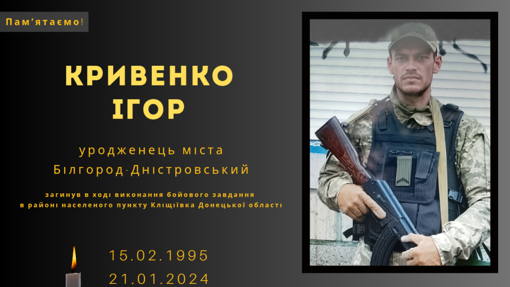 Памʼяті тих, кого вбила Росія: Кривенко Ігор