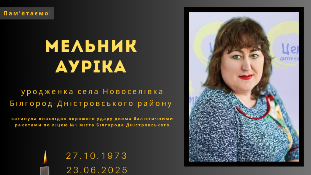 Памʼяті тих, кого вбила Росія: Мельник Ауріка