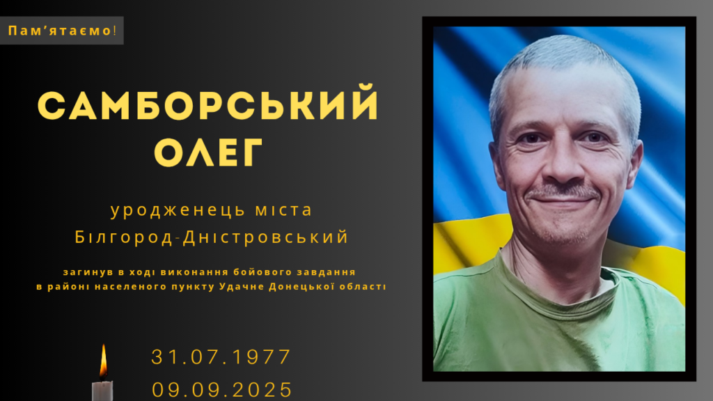 Памʼяті тих, кого вбила Росія: Самборський Олег