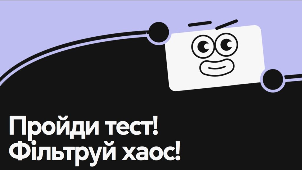 Перевір свою медіаграмотність: як доєднатися до Національного тесту та отримати подарунок