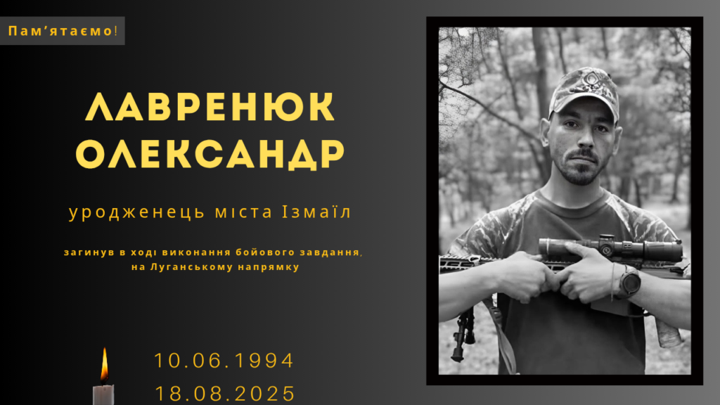 Памʼяті тих, кого вбила Росія:  Лавренюк Олександр
