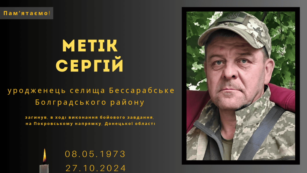 Памʼяті тих, кого вбила Росія: Метік Сергій